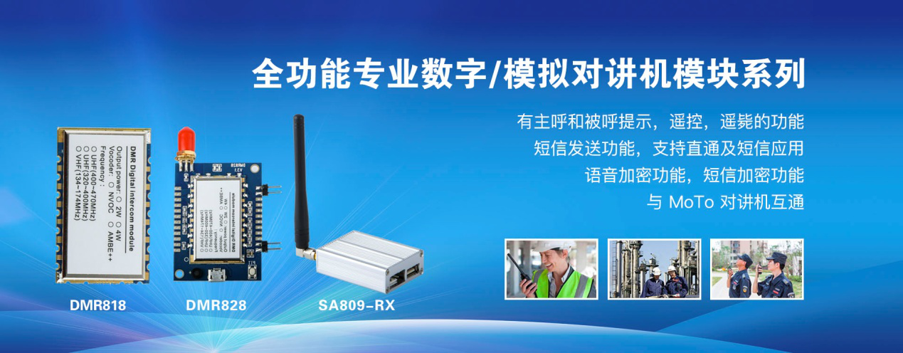 全功能專業(yè)數(shù)字、模擬對講機(jī)模塊系列