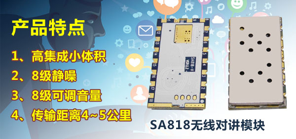SA818對講機(jī)模塊靜噪等級(jí)