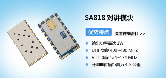 模擬對講機模塊SA818