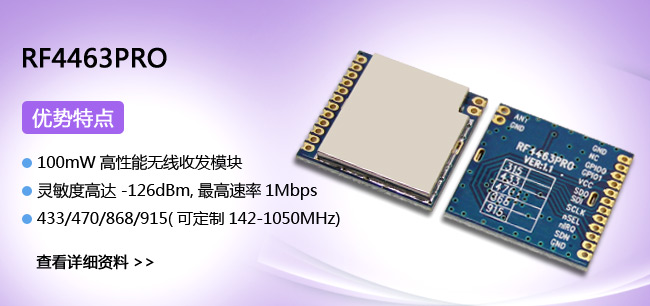 無(wú)線收發(fā)模塊RF4463PRO